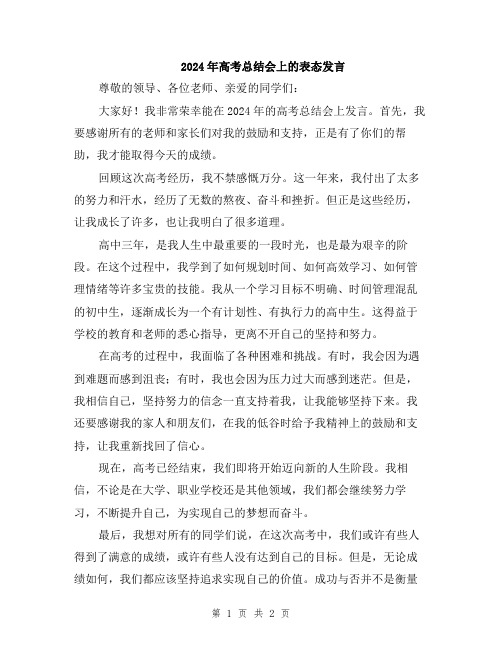 2024年高考总结会上的表态发言