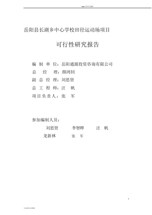 学校田径运动场可行性研究报告