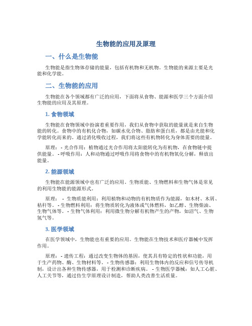 生物能的应用及原理