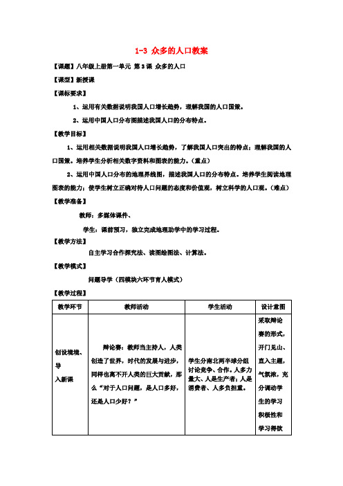 八年级地理上册 1-3 众多的人口教案 商务星球版