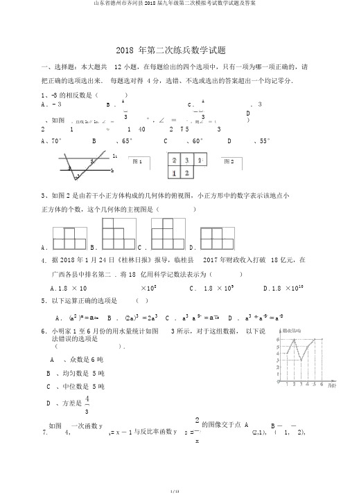 山东省德州市齐河县2018届九年级第二次模拟考试数学试题及答案