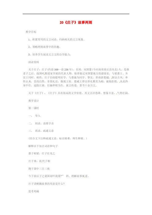 九年级语文下册 第五单元 倾听诸子华章 20《庄子》故事两则教学案 (新版)新人教版
