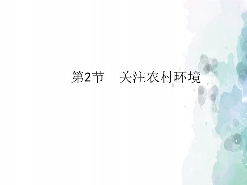 北师大版-生物-八年级下册-《关注农村环境》授课课件