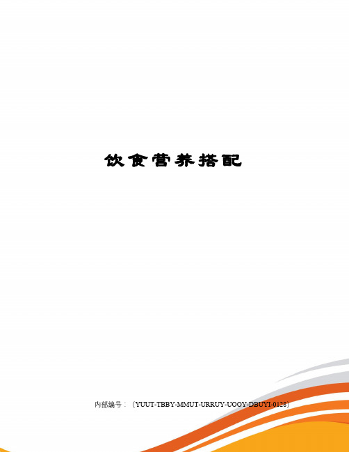 饮食营养搭配