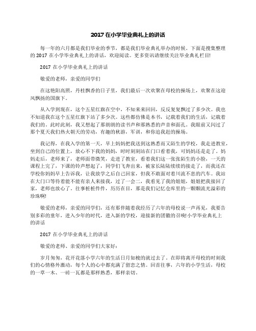 2017在小学毕业典礼上的讲话