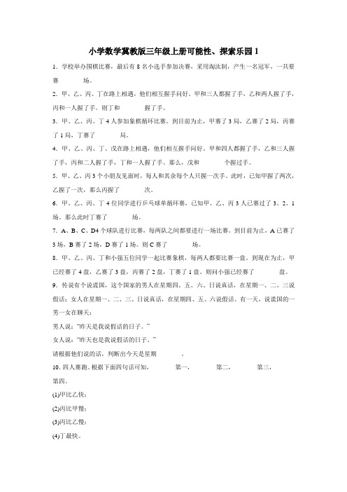 三年级上数学练习题可能性、探索乐园1冀教版(附答案)