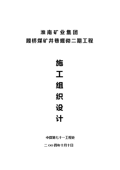 顾桥煤矿井巷掘砌二期工程施工组织设计