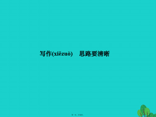 (季版)七年级语文上册第四单元写作思路要清晰课件新人教版