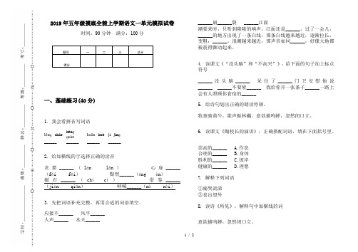 2019年五年级摸底全能上学期语文一单元模拟试卷