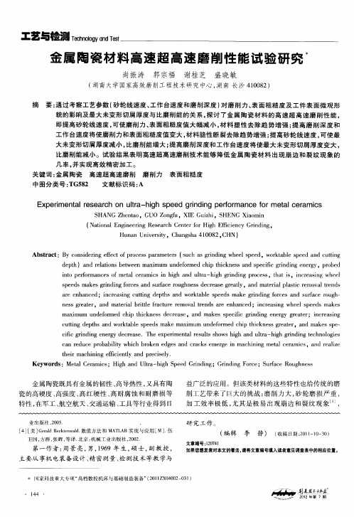 金属陶瓷材料高速超高速磨削性能试验研究
