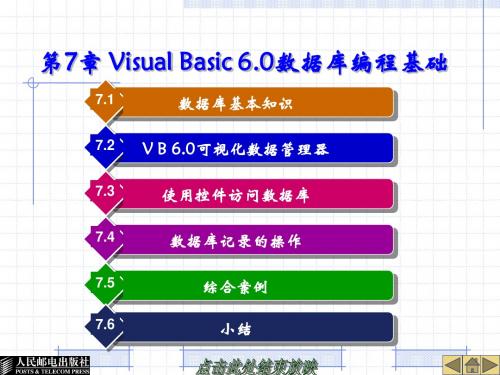 第7章 Visual Basic 6.0数据库编程基础