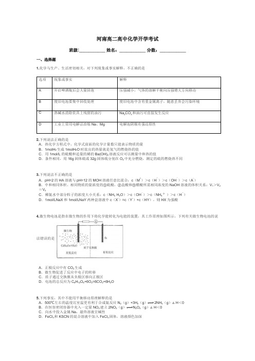 河南高二高中化学开学考试带答案解析
