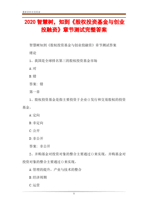 2020智慧树,知到《股权投资基金与创业投融资》章节测试完整答案