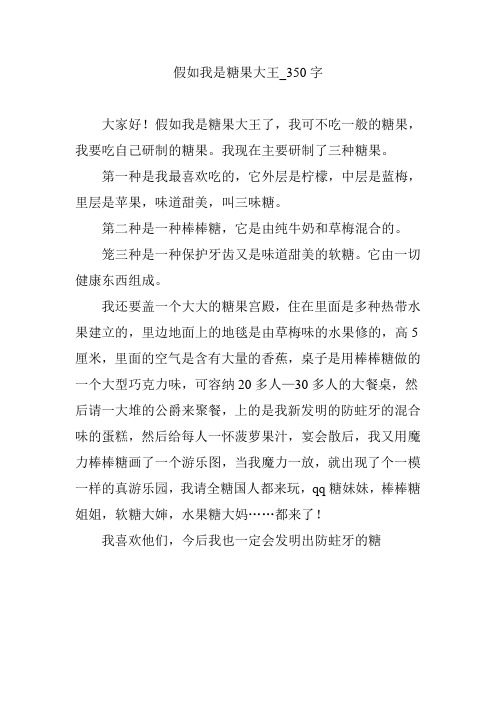 假如我是糖果大王_350字
