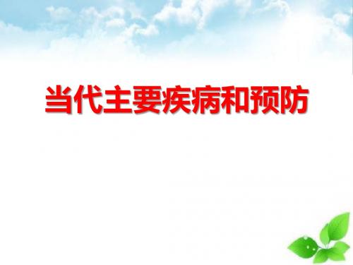 《当代主要疾病和预防》PPT