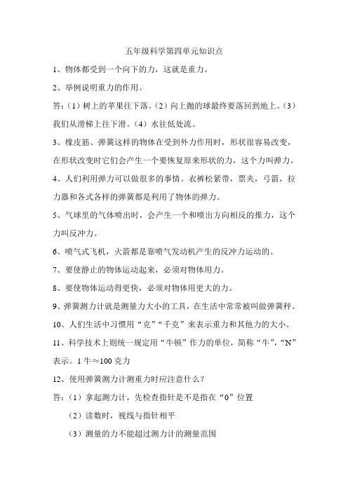 五年级科学第四单元知识点