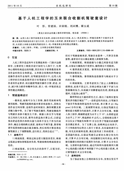 基于人机工程学的玉米联合收割机驾驶室设计
