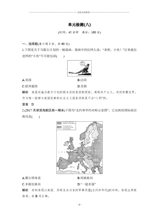 历史高一精品讲义人教版必修1：第8单元 当今世界政治格局的多极化趋势 单元 检测(八) Word版含答案