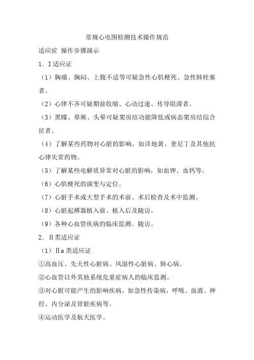 常规心电图检测技术操作规范