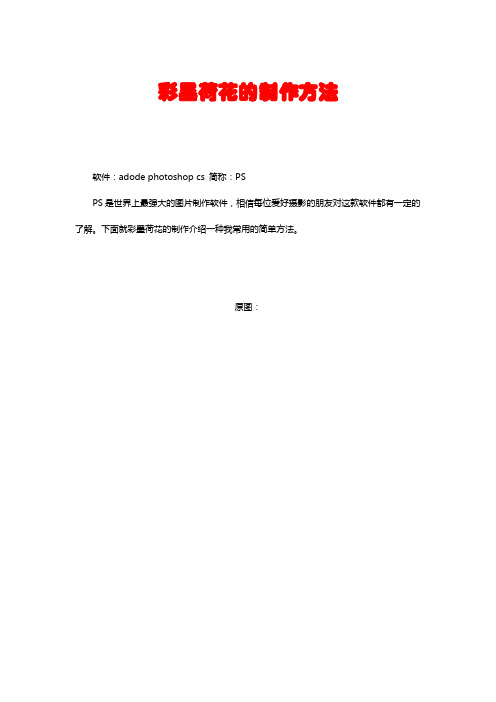 彩墨荷花的制作方法