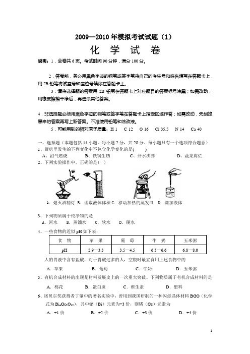 2009--2010年中考模拟试化学试题及答案