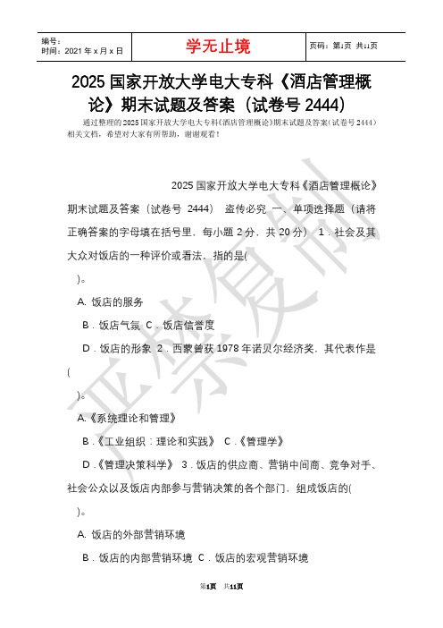 2025国家开放大学电大专科《酒店管理概论》期末试题及答案(试卷号2444)(Word最新版)