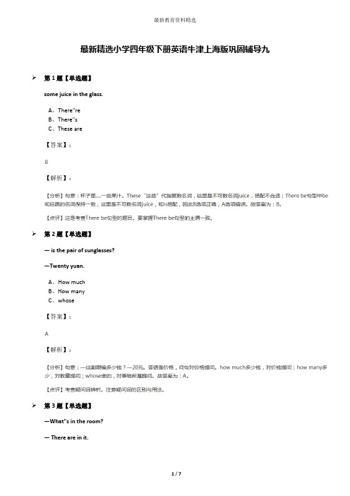 最新精选小学四年级下册英语牛津上海版巩固辅导九