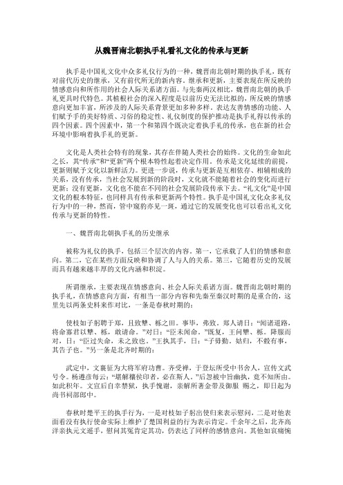 从魏晋南北朝执手礼看礼文化的传承与更新