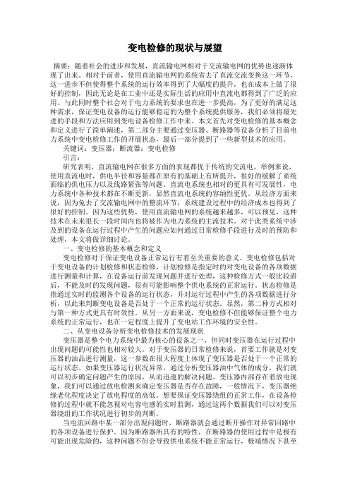 变电检修的现状与展望