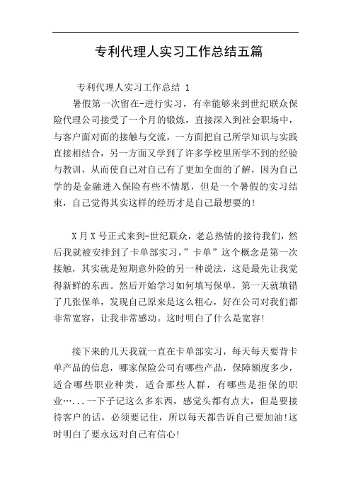 专利代理人实习工作总结五篇