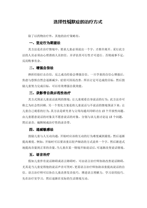 选择性缄默症的治疗方式