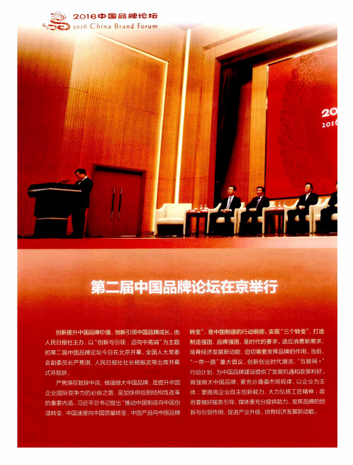 第二届中国品牌论坛在京举行