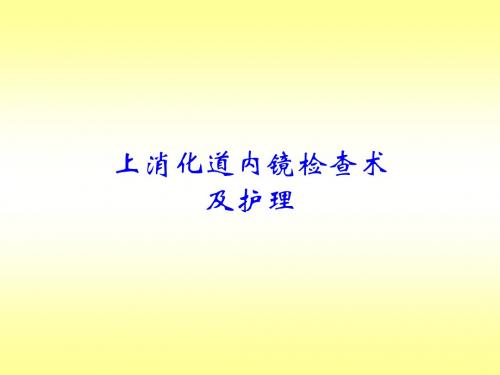 12-上消化道内镜检查(1)