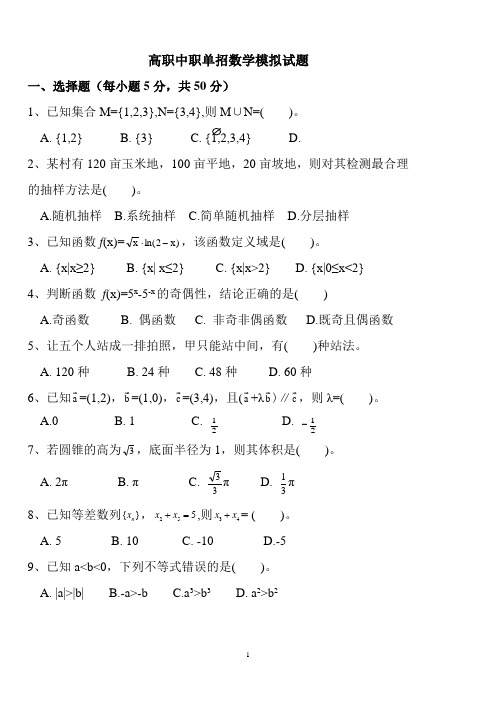 2020高职中职单招数学试题3