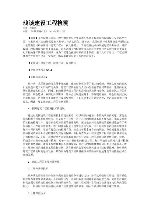 浅谈建设工程检测