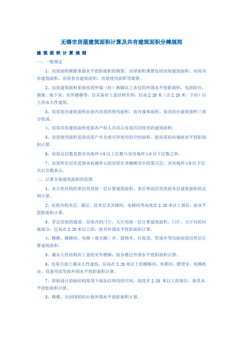 无锡市房屋建筑面积计算规则