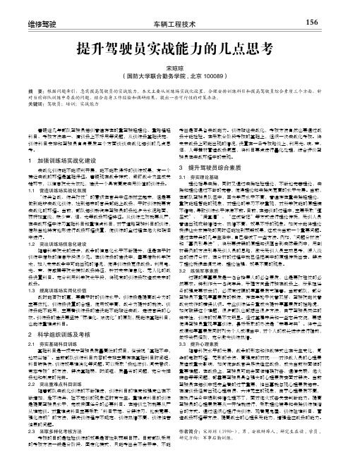 提升驾驶员实战能力的几点思考