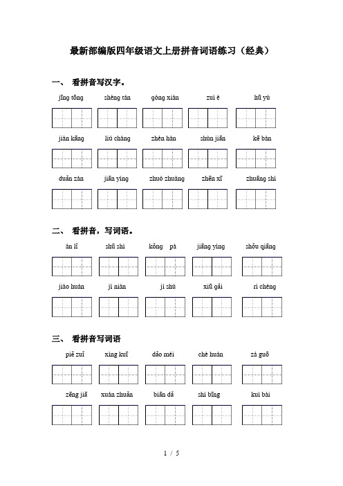 最新部编版四年级语文上册拼音词语练习(经典)