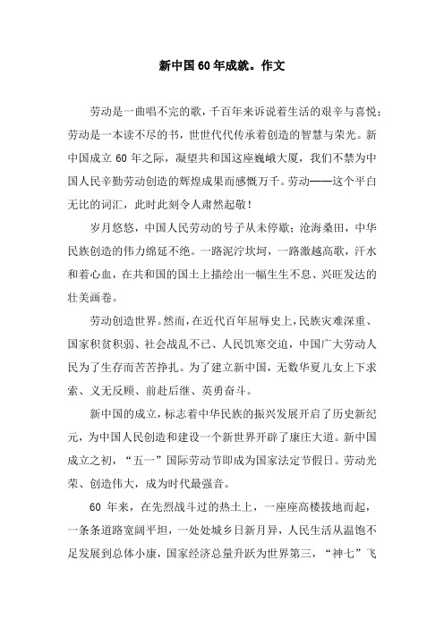 新中国60年成就。作文