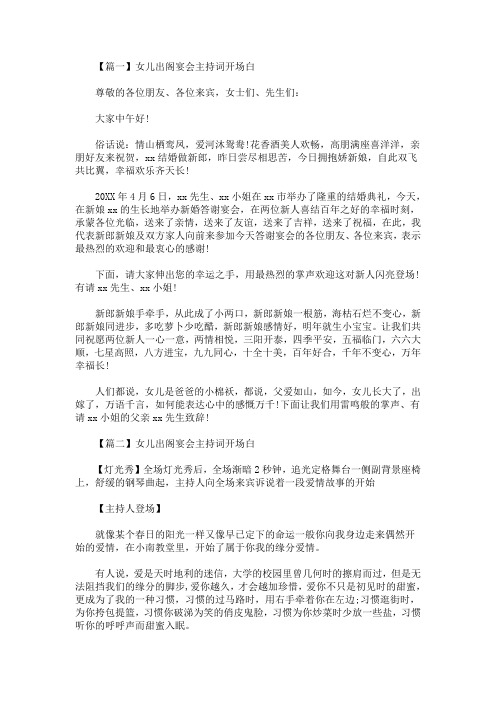 最新女儿出阁宴会主持词开场白