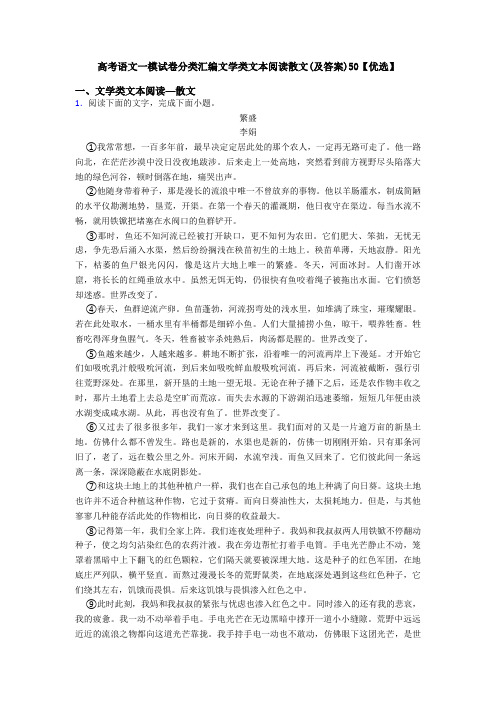 高考语文一模试卷分类汇编文学类文本阅读散文(及答案)50【优选】