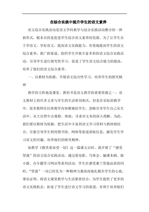在综合实践中提升学生的语文素养
