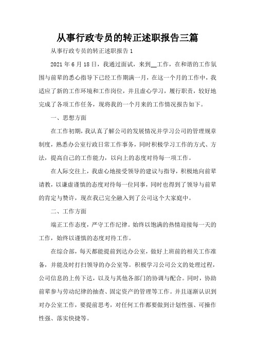 从事行政专员的转正述职报告三篇