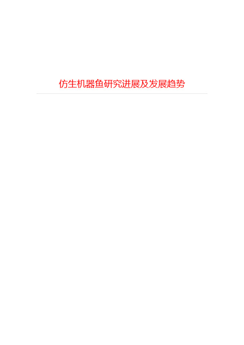 仿生机器鱼研究进展及发展趋势==