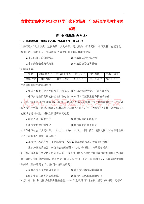 吉林省实验中学2017-2018学年高一历史下学期期末考试试题