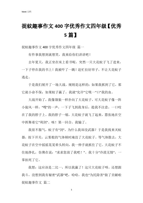捉蚊趣事作文400字作文四年级【5篇】