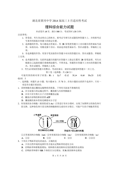 2014届黄冈中学高三5月适应性考试理综及答案(2014.05)