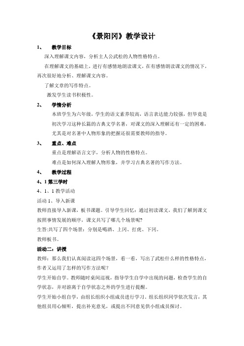 六年级下册语文教学设计-7.17《景阳冈》语文A版 (2)
