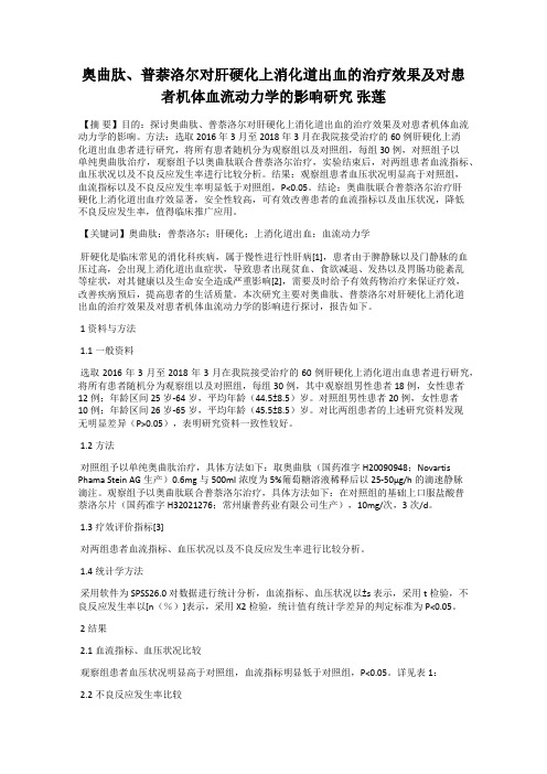 奥曲肽、普萘洛尔对肝硬化上消化道出血的治疗效果及对患者机体血流动力学的影响研究 张莲