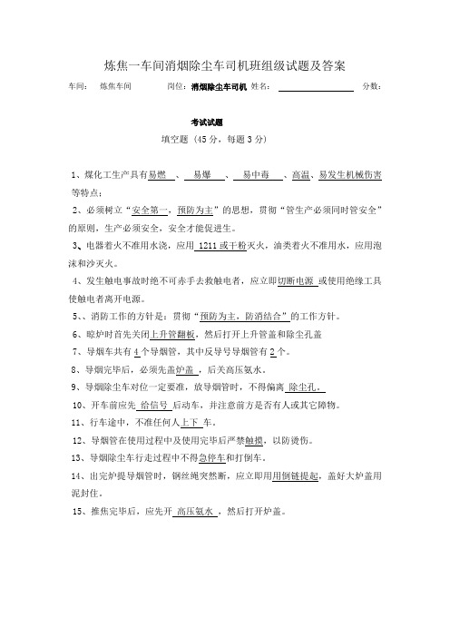 炼焦一车间消烟除尘车司机班组级试题及答案